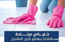توفير عاملات يومي بخبرة لكافة اعمال التنظيف