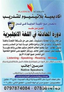 دورات المحادثة في اللغة الاتجليزية في مدينة الزرقاء متخصصون بإعطاء دورات المحادثة في اللغة الانجليزية و دورات اللغة الإنجليزية الشاملة 0785614743