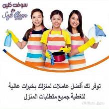 عشان نريحك من التعب دايما جاهزين ولتنظيف بيتك عاملاتنا موجودين