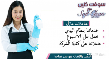 مؤسسة سوفت كلين لخدمة التنظيف والضيافة بنظام اليومي بأقل سعر