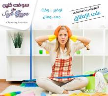 نوفر لكم خدمة تنظيف و ترتيب شامل للمنازل والشركات بنظام اليومي
