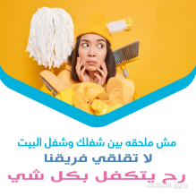 من اليوم لا تغلبي حالك بالتنظيف مع عاملاتنا بأقل سعر وبأمهر الايدي