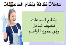 بلشت العجقة بالتعزيل والترتيب و شغل البيت ما بخلص بس مع عاملاتنا غير