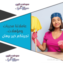 عاملاتنا اليومية موجودين ليريحوا بالك ويخلصوكي من تعب التنظيف والترتيب بأقل سعر