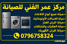 صيانة غسالات اتوماتيك ال جي 0796758324 LG